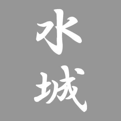 水城 縦書き (A) 7