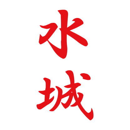 水城 縦書き (A) 8