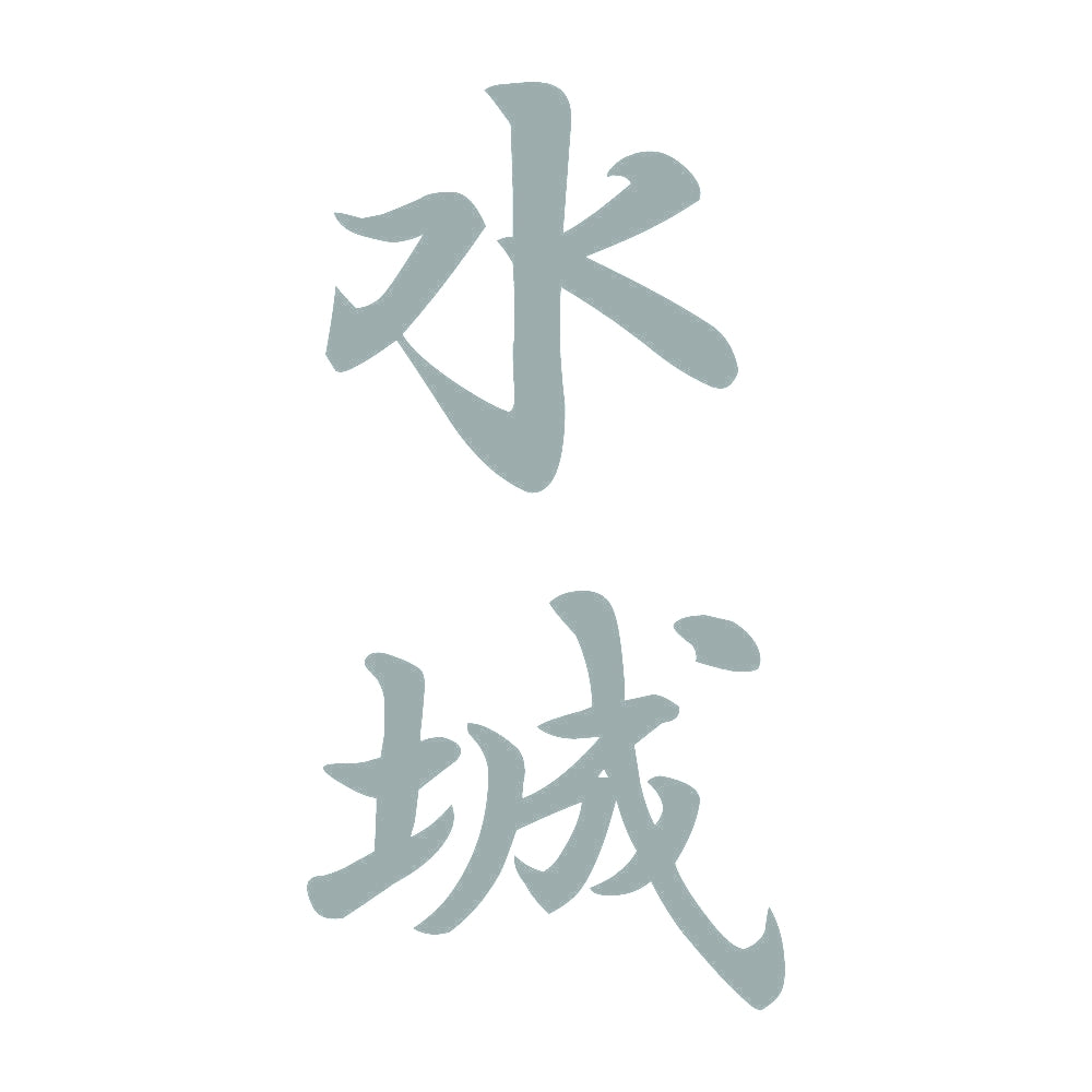 水城 縦書き (A) 10