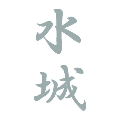 水城 縦書き (A) 10