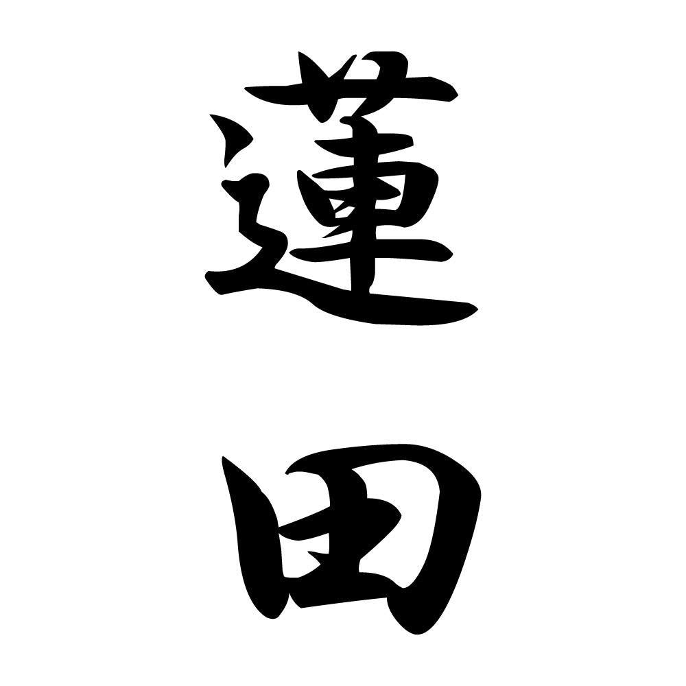 蓮田 縦書き (A)