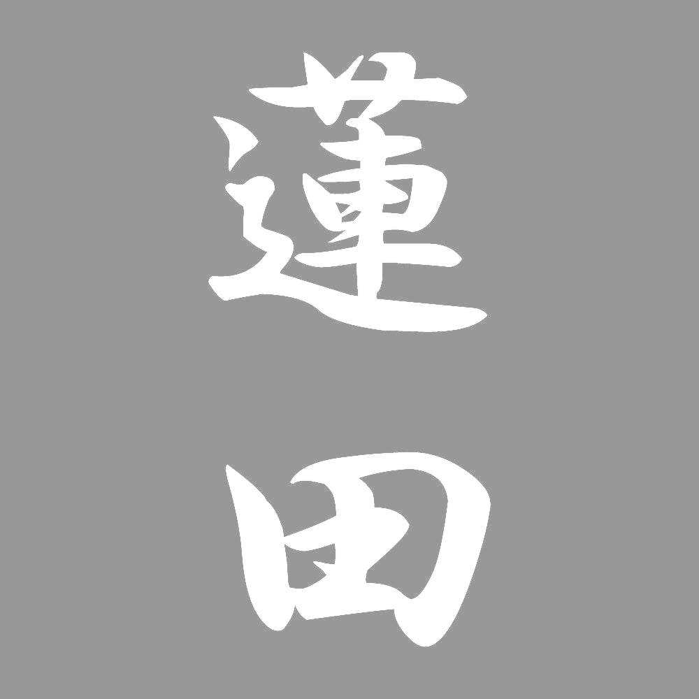 蓮田 縦書き (A) 7