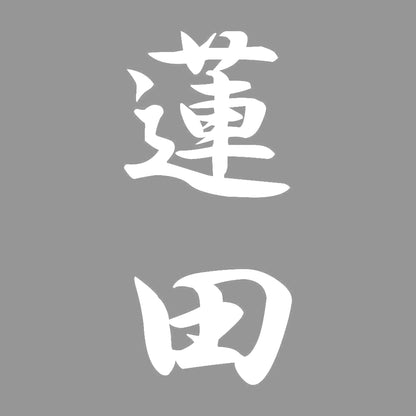 蓮田 縦書き (A) 7