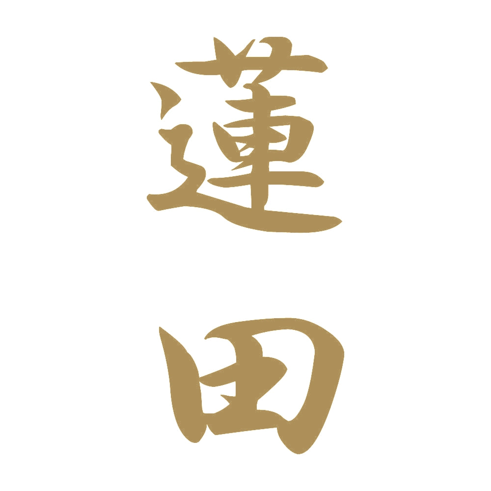 蓮田 縦書き (A) 9
