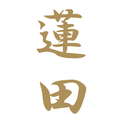 蓮田 縦書き (A) 9