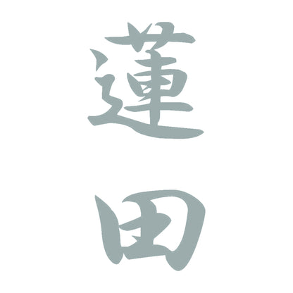 蓮田 縦書き (A) 10
