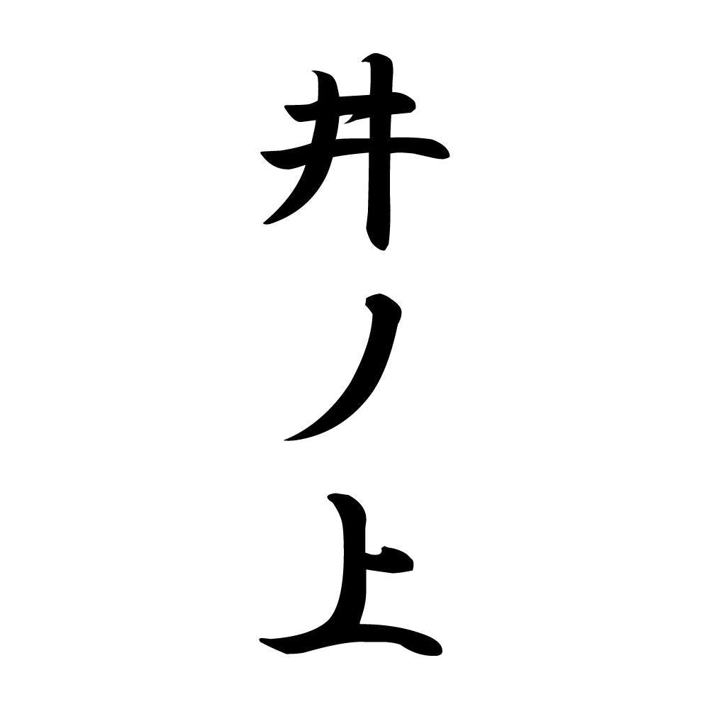 井ノ上 縦書き (A)