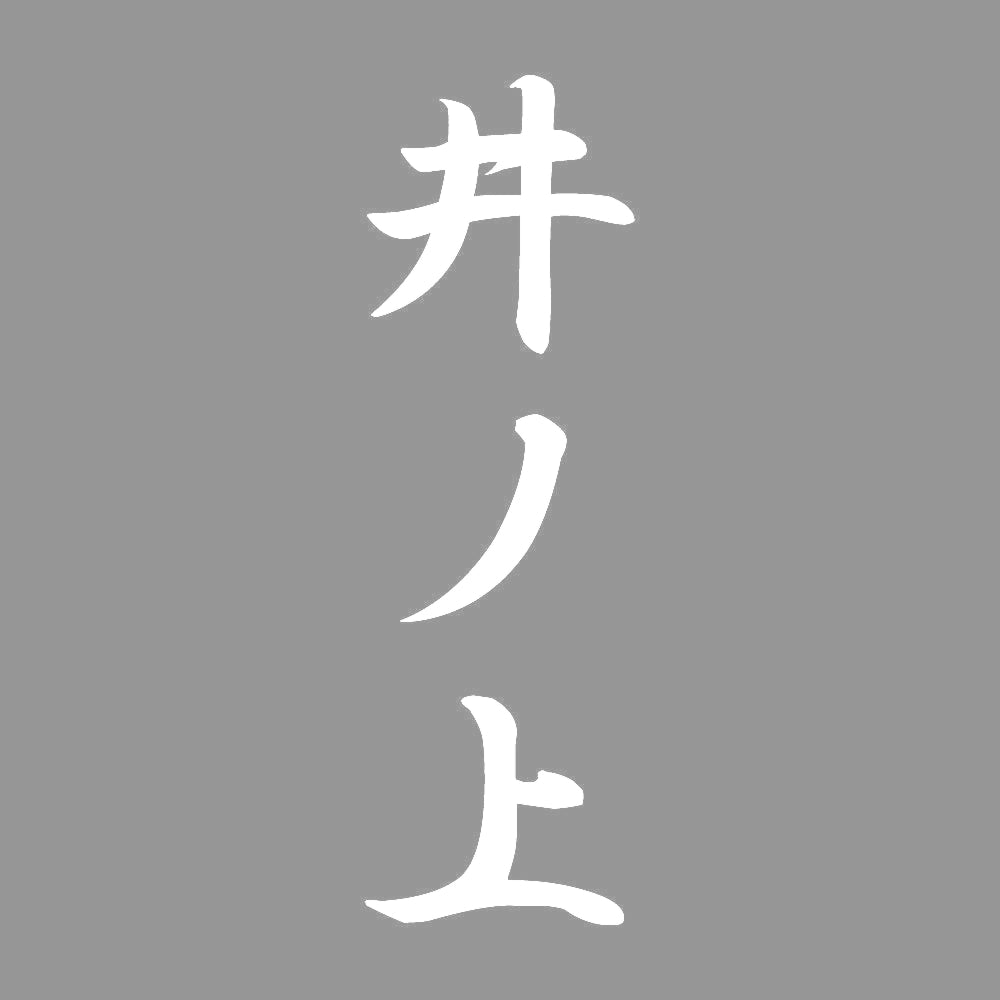 井ノ上 縦書き (A) 7