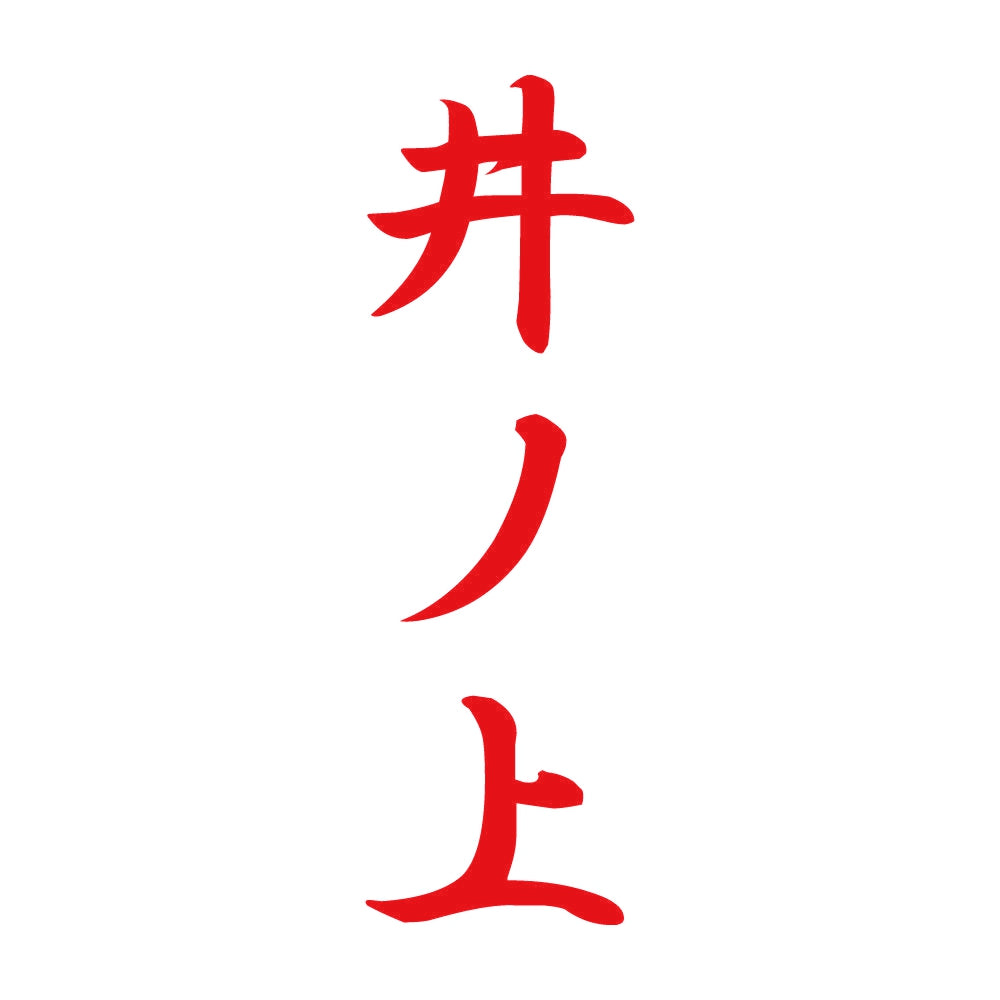 井ノ上 縦書き (A) 8