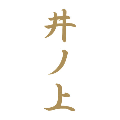 井ノ上 縦書き (A) 9