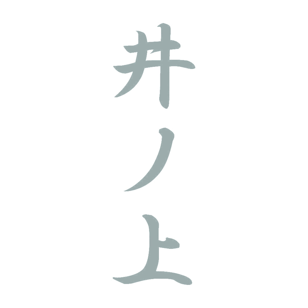 井ノ上 縦書き (A) 10