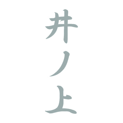 井ノ上 縦書き (A) 10