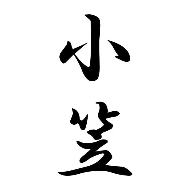 小笠 縦書き (A)