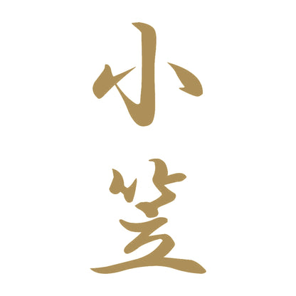 小笠 縦書き (A) 9