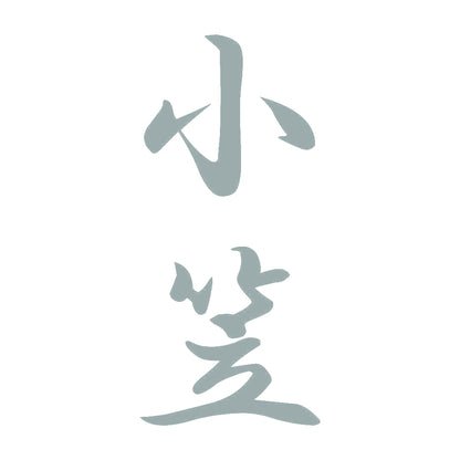 小笠 縦書き (A) 10