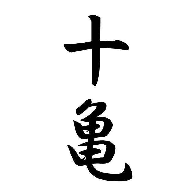 十亀 縦書き (A)