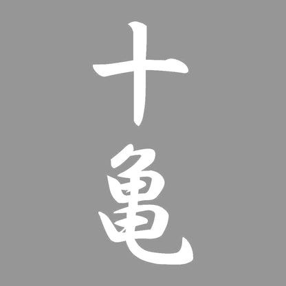 十亀 縦書き (A) 7