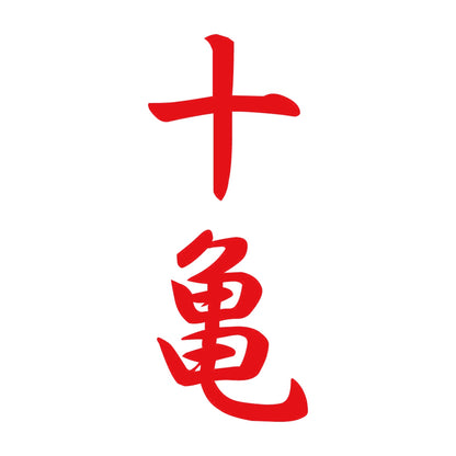 十亀 縦書き (A) 8