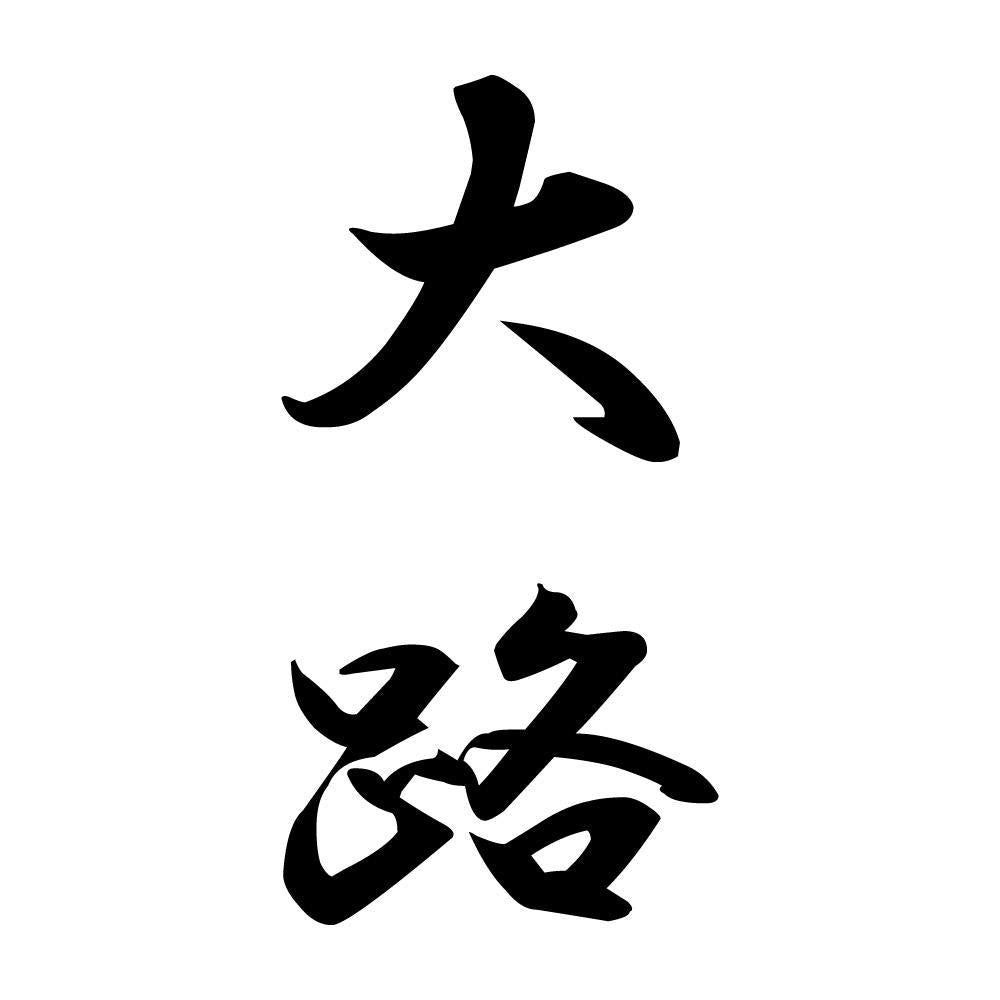 大路 縦書き (A)