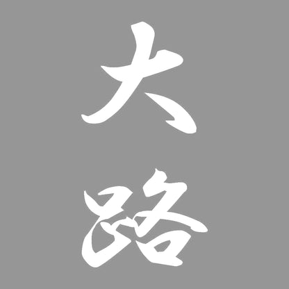 大路 縦書き (A) 7