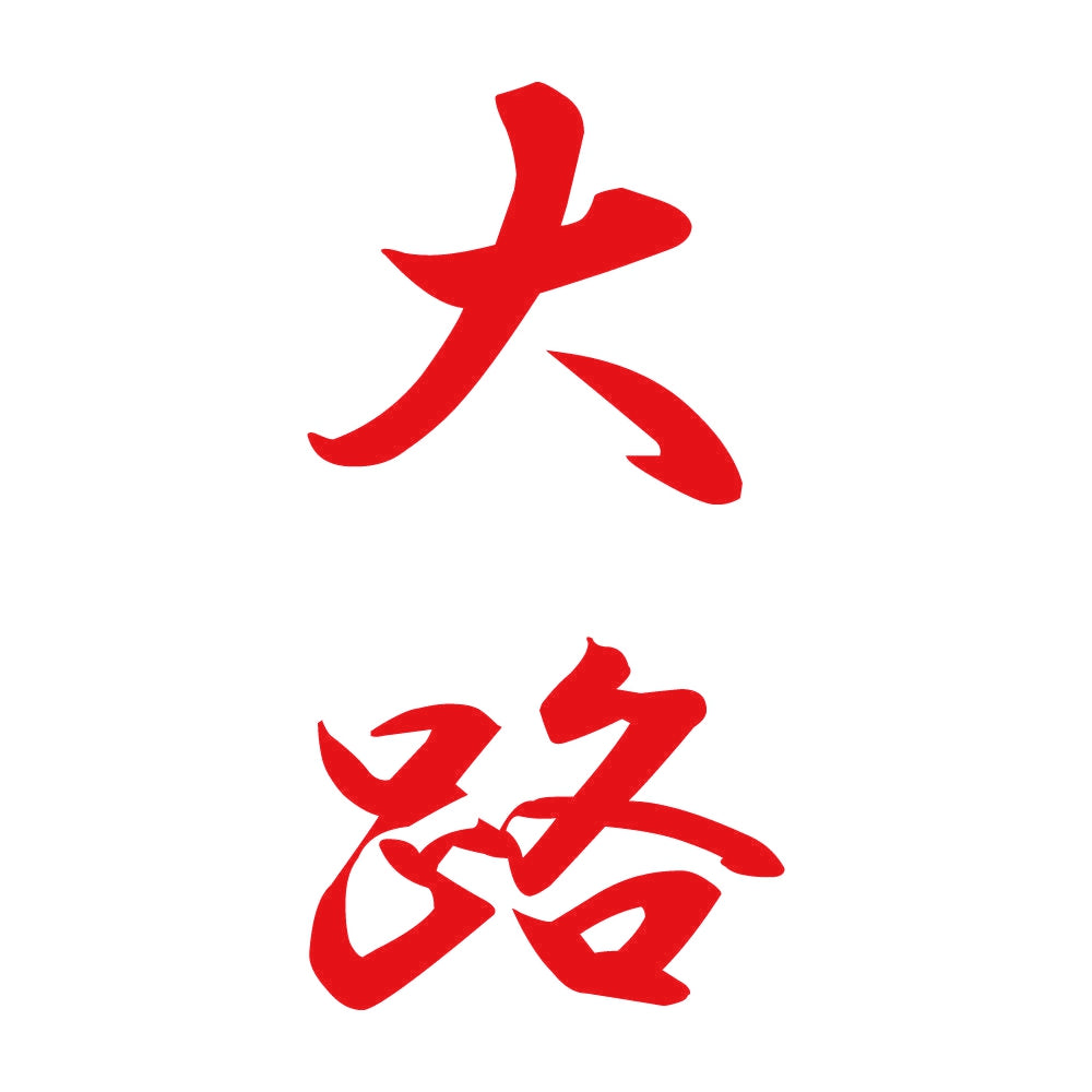 大路 縦書き (A) 8