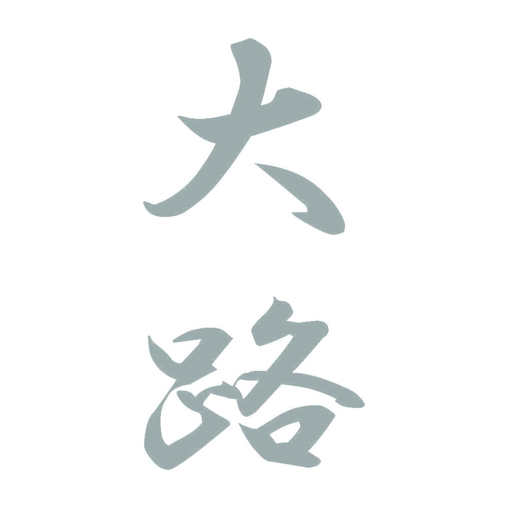 大路 縦書き (A) 10