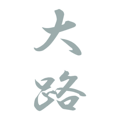 大路 縦書き (A) 10