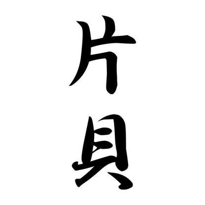 片貝 縦書き (A)