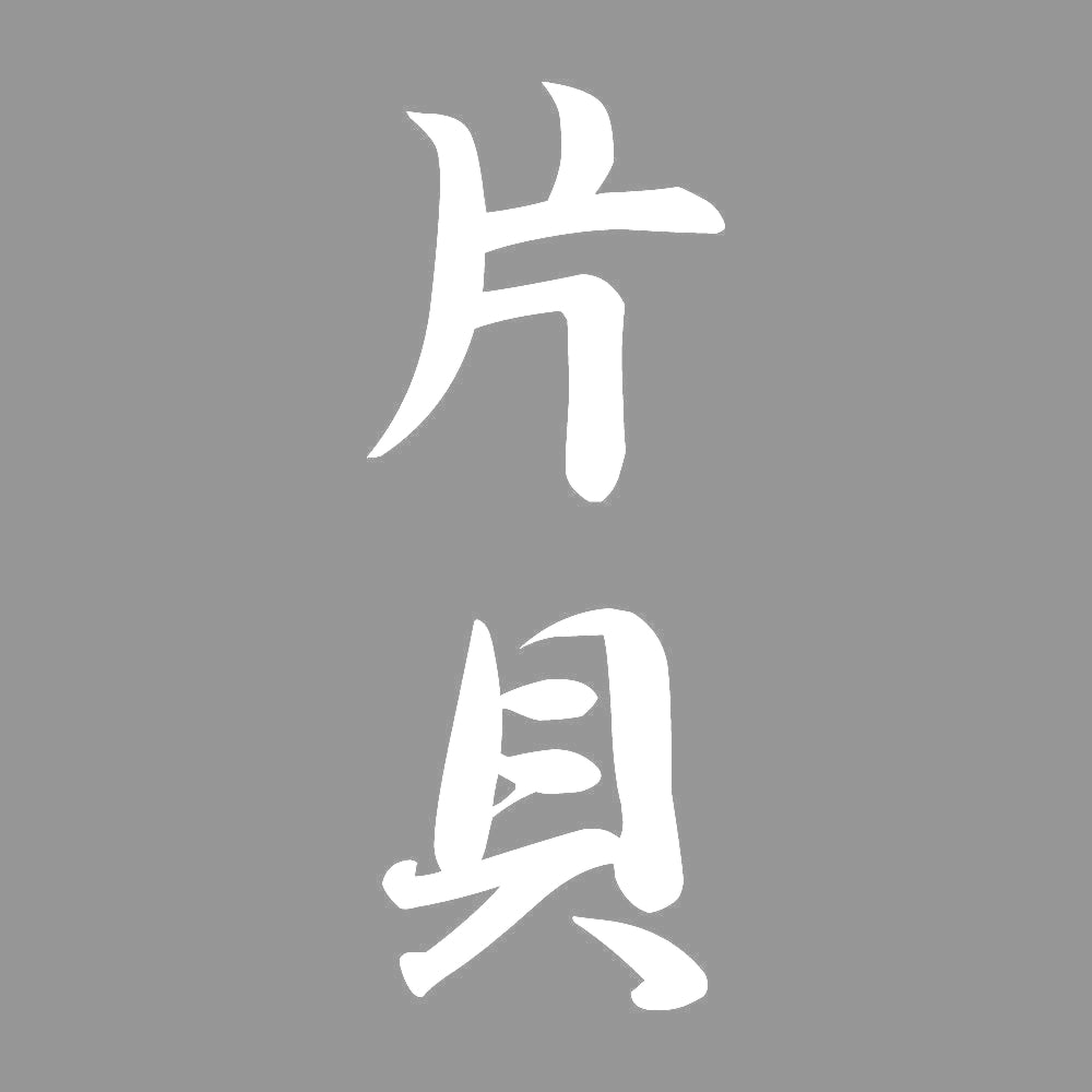 片貝 縦書き (A) 7