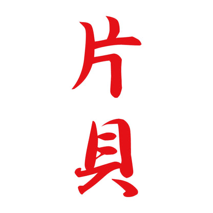 片貝 縦書き (A) 8