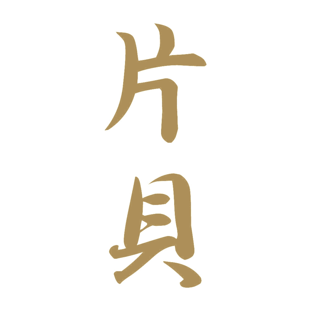片貝 縦書き (A) 9