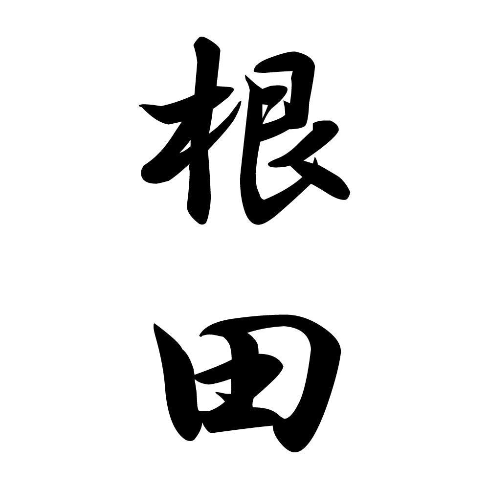 根田 縦書き (A)