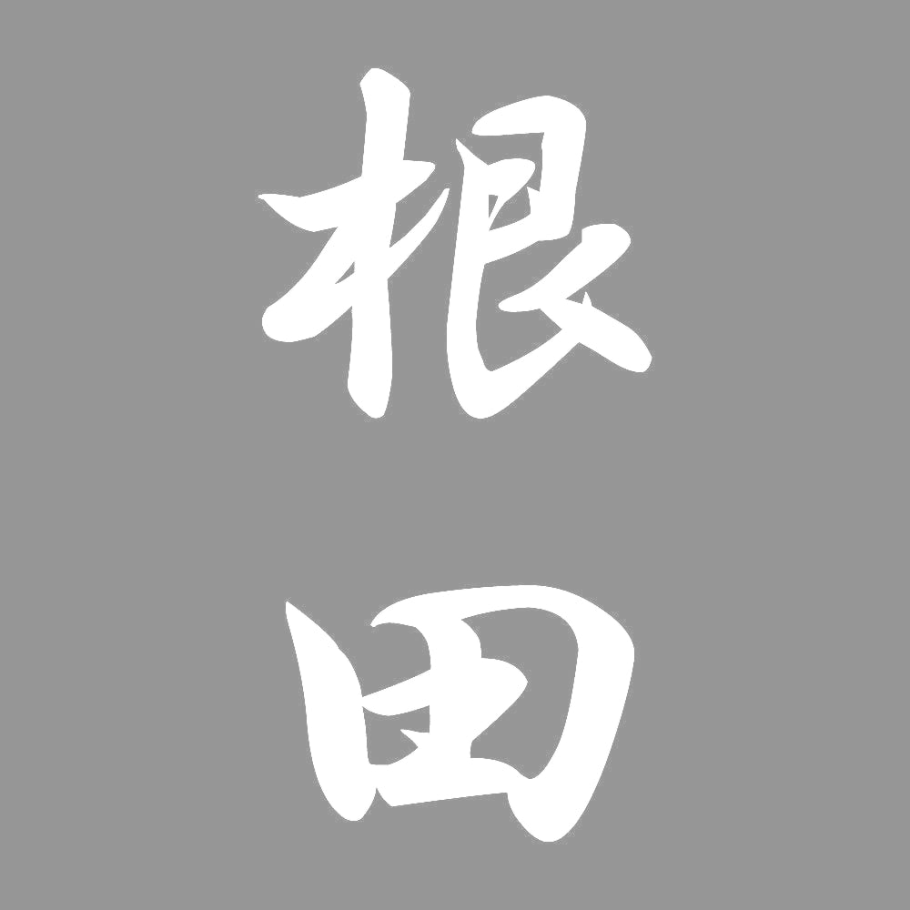 根田 縦書き (A) 7