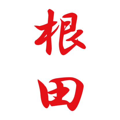 根田 縦書き (A) 8