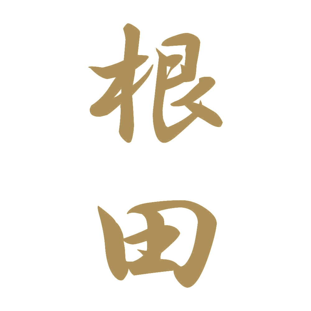 根田 縦書き (A) 9