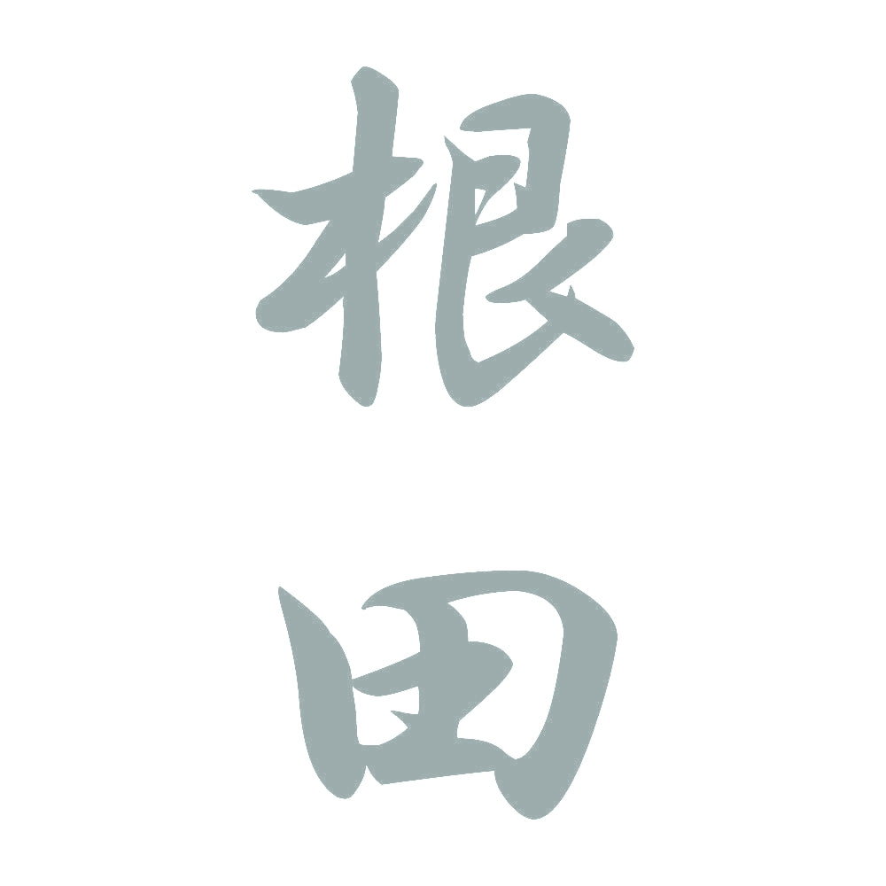 根田 縦書き (A) 10