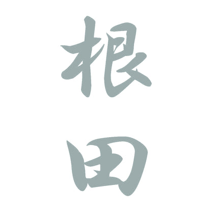 根田 縦書き (A) 10