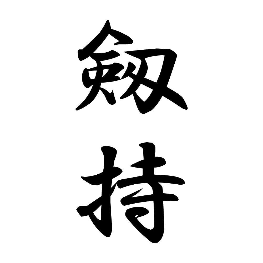剱持 縦書き (A)