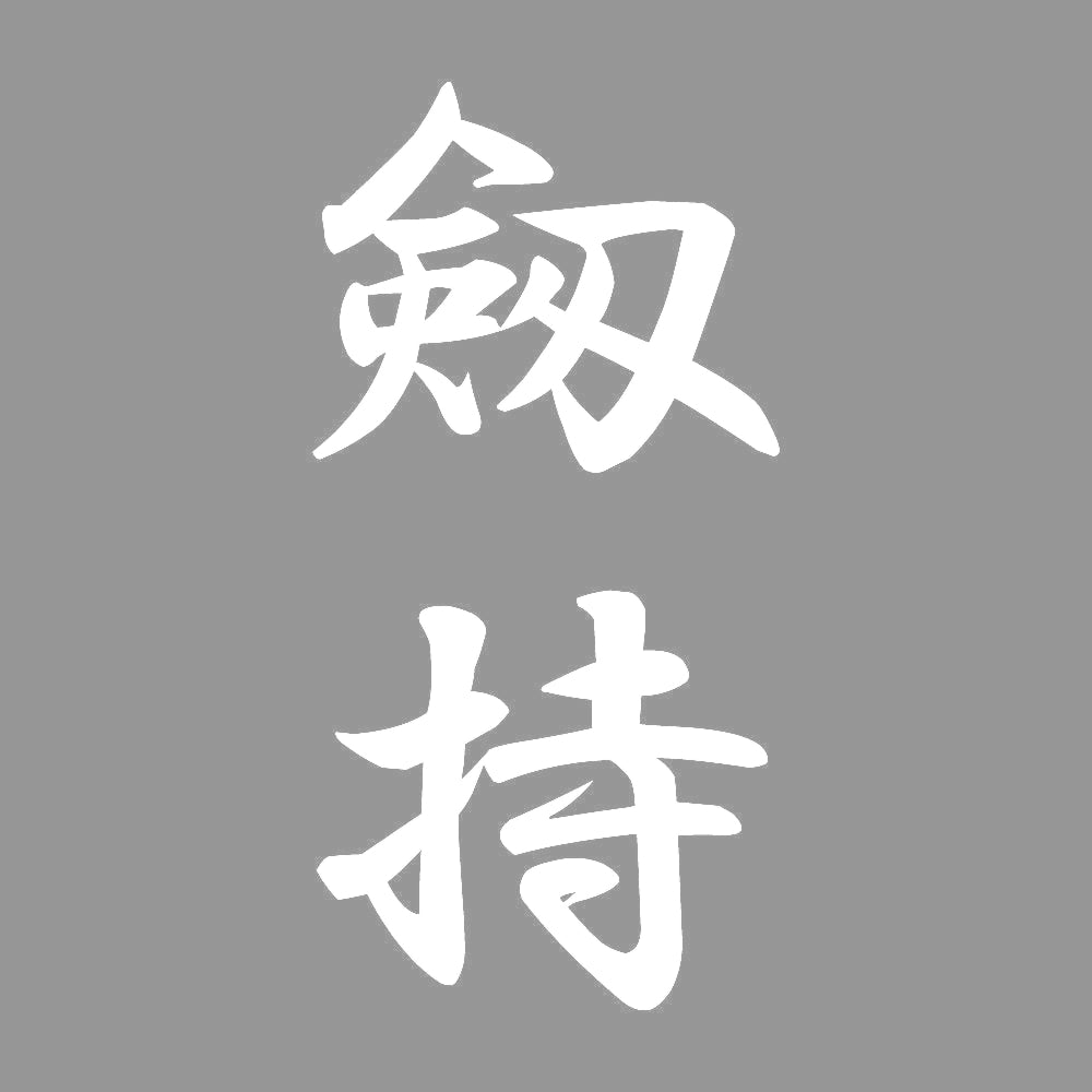 剱持 縦書き (A) 7