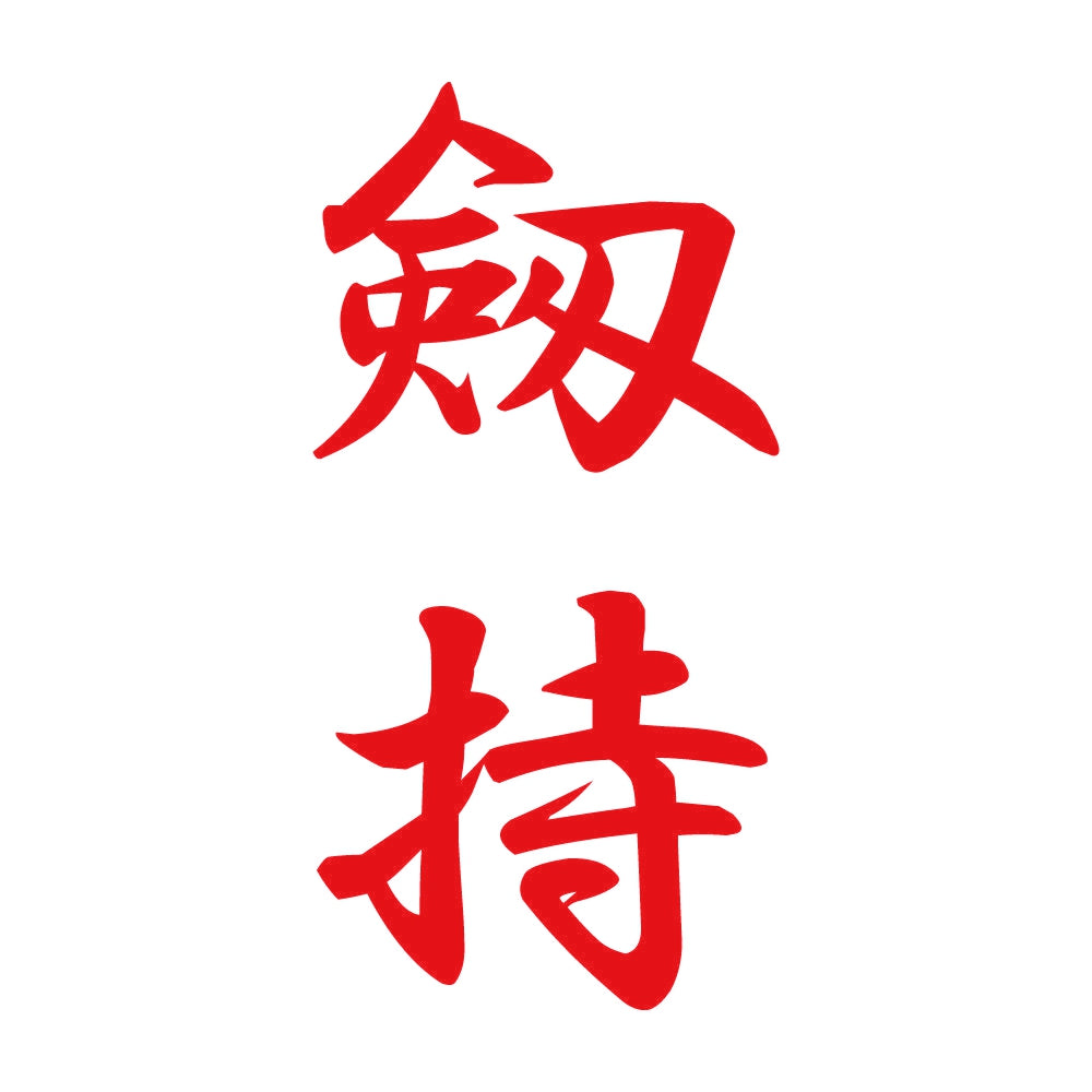 剱持 縦書き (A) 8