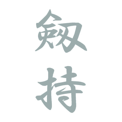 剱持 縦書き (A) 10