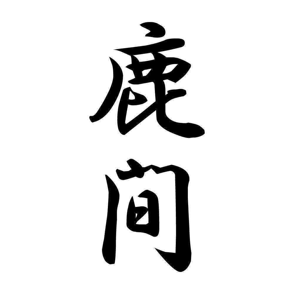 鹿間 縦書き (A)