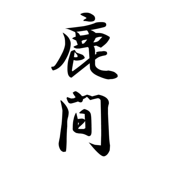 鹿間 縦書き (A)