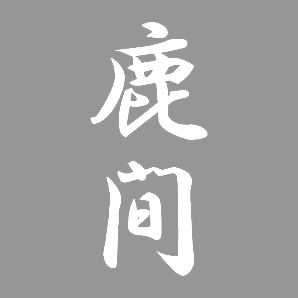 鹿間 縦書き (A) 7