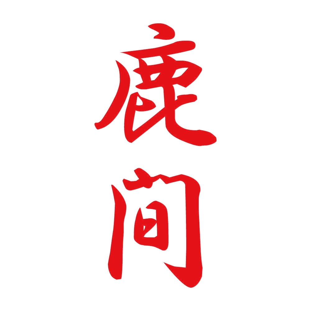 鹿間 縦書き (A) 8
