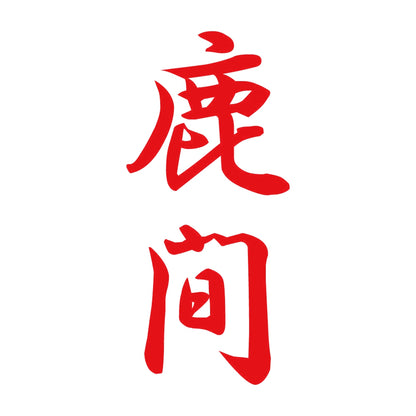 鹿間 縦書き (A) 8