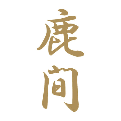 鹿間 縦書き (A) 9