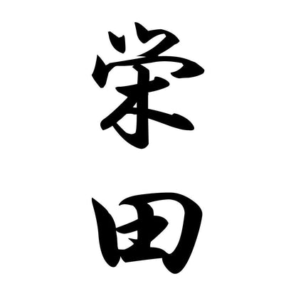 栄田 縦書き (A)