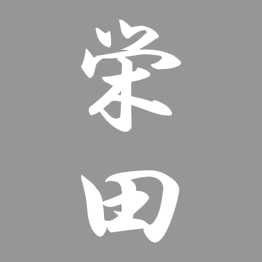 栄田 縦書き (A) 7