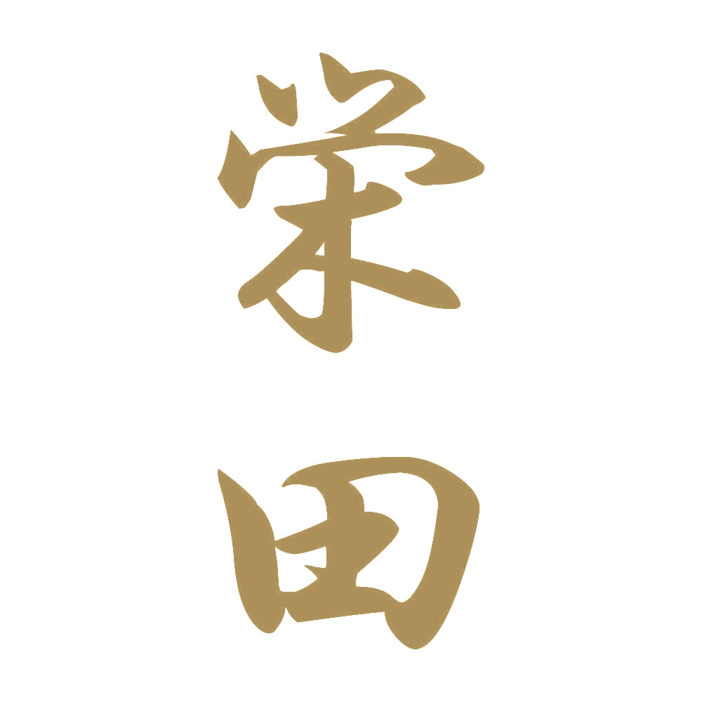栄田 縦書き (A) 9